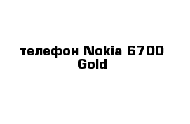 телефон Nokia 6700 Gold 